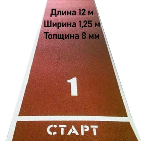 Купить Дорожка для разбега 12 м х 1,25 м. Толщина 8 мм в Спасске-Рязанском 