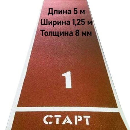 Купить Дорожка для разбега 5 м х 1,25 м. Толщина 8 мм в Спасске-Рязанском 
